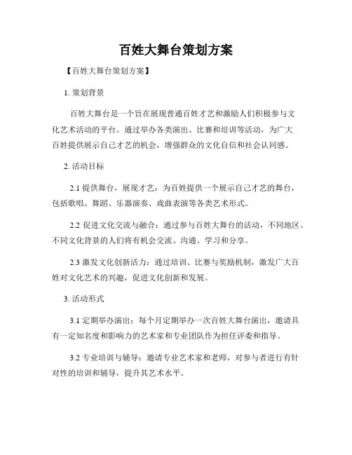 百姓大舞台策划方案