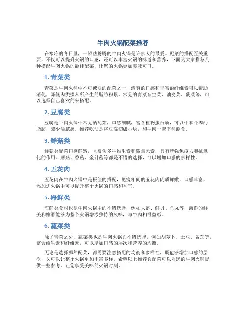 牛肉火锅加什么配菜好吃
