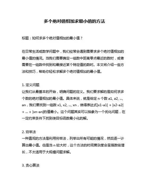 多个绝对值相加求最小值的方法