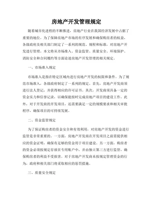 房地产开发管理规定