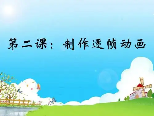 第2课《制作逐帧动画》