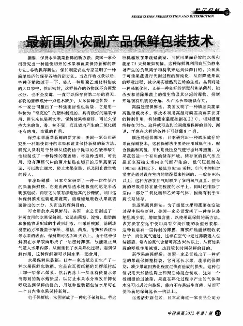 最新国外农副产品保鲜包装技术