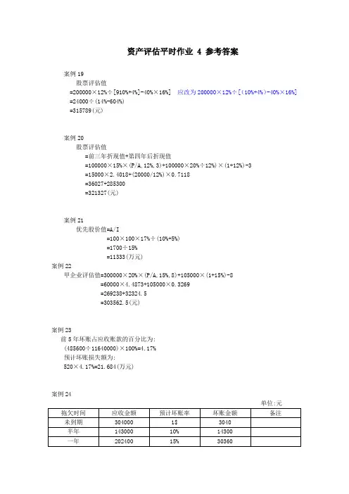 资产评估平时作业 4 参考答案