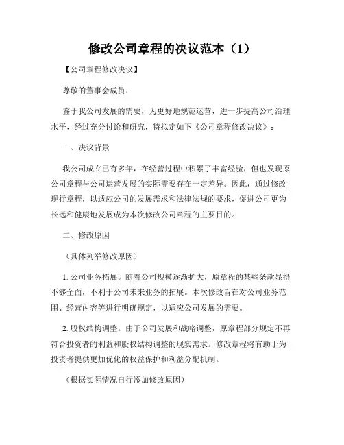 修改公司章程的决议范本(1)