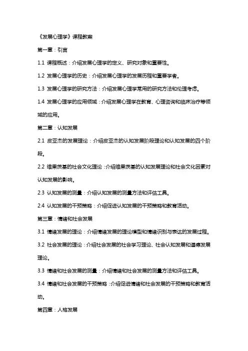 《发展心理学》课程教案