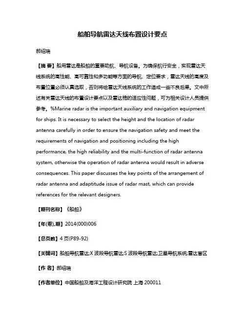 船舶导航雷达天线布置设计要点