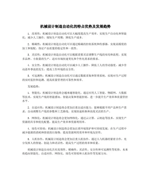 机械设计制造自动化的特点优势及发展趋势