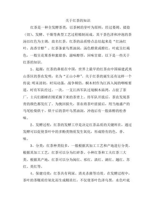 关于红茶的知识
