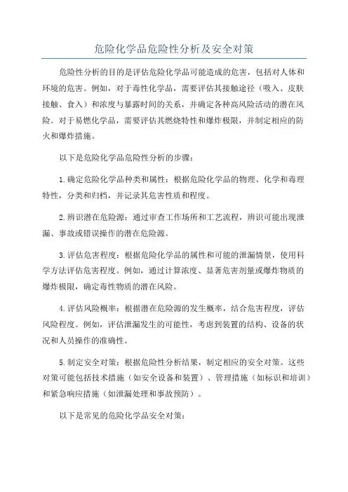 危险化学品危险性分析及安全对策
