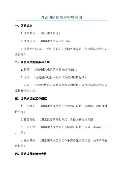 直销团队的规章制度通用