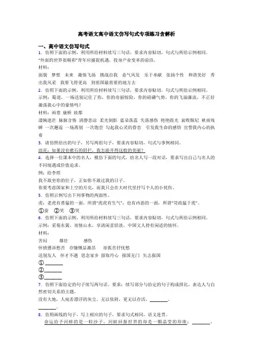 高考语文高中语文仿写句式专项练习含解析