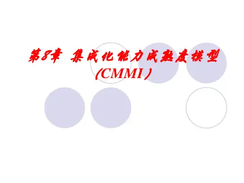第八章 集成化能力成熟度模型(CMMI)