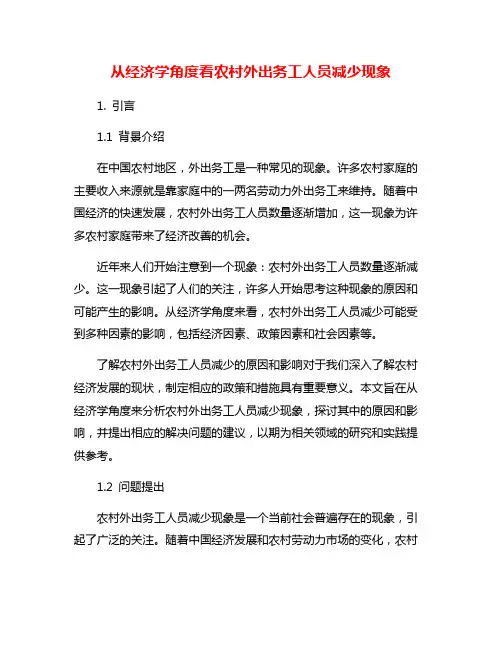 从经济学角度看农村外出务工人员减少现象