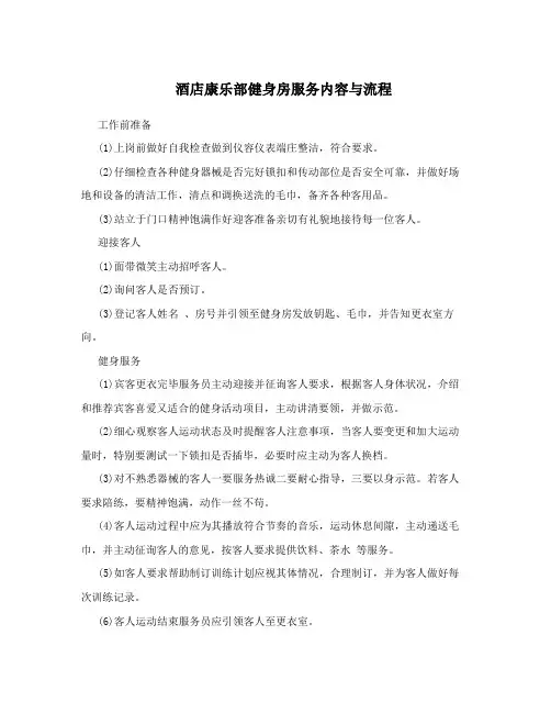 酒店康乐部健身房服务内容与流程