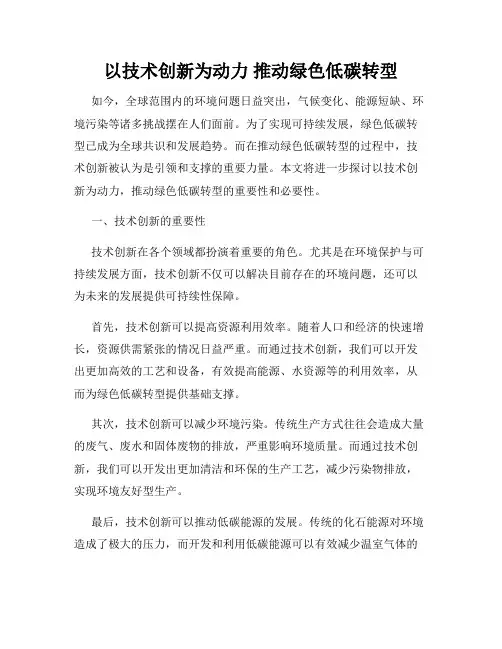 以技术创新为动力 推动绿色低碳转型