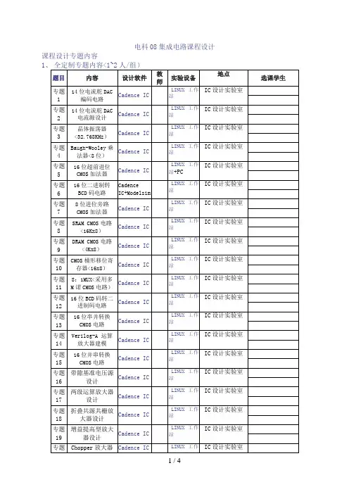 集成电路课程设计方案电科