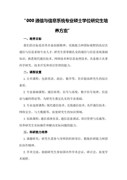 通信与信息系统专业硕士学位研究生培养方案