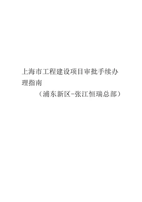 上海工程建设项目审批手续办理章程