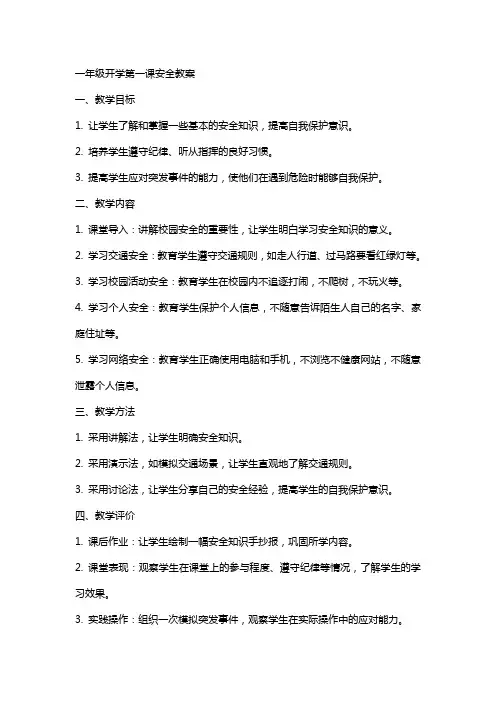 一年级开学第一课安全教案