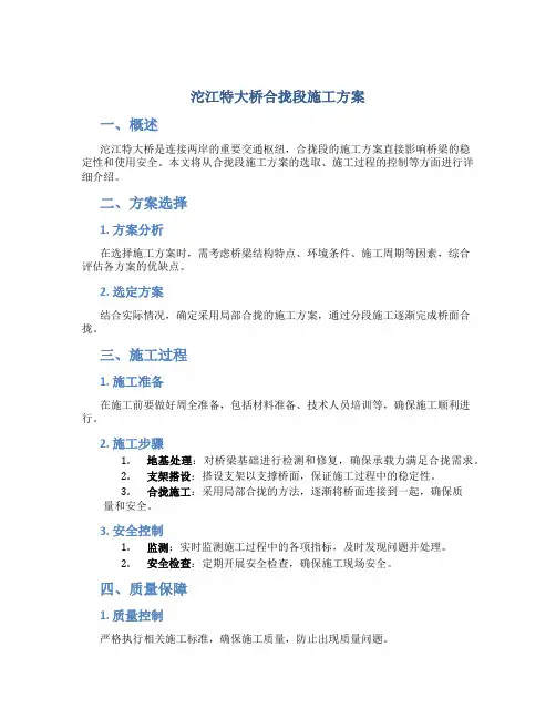 沱江特大桥合拢段施工方案