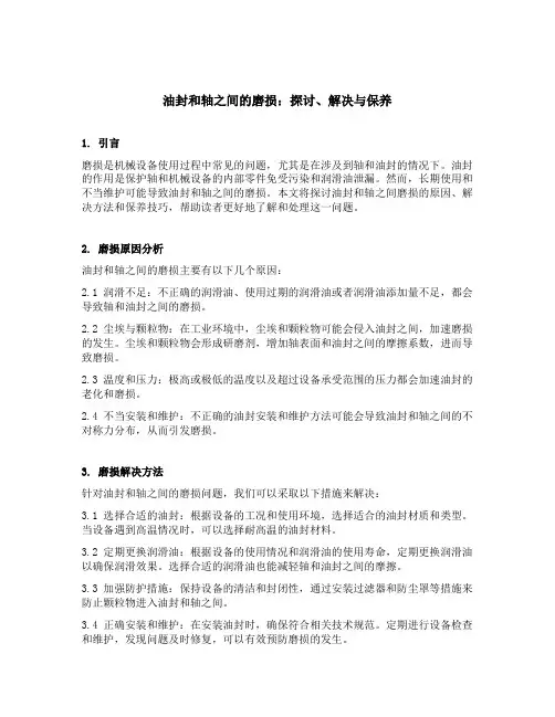 油封和轴之间的磨损