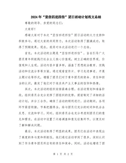 2024年“坚信四进四信”团日活动计划范文总结
