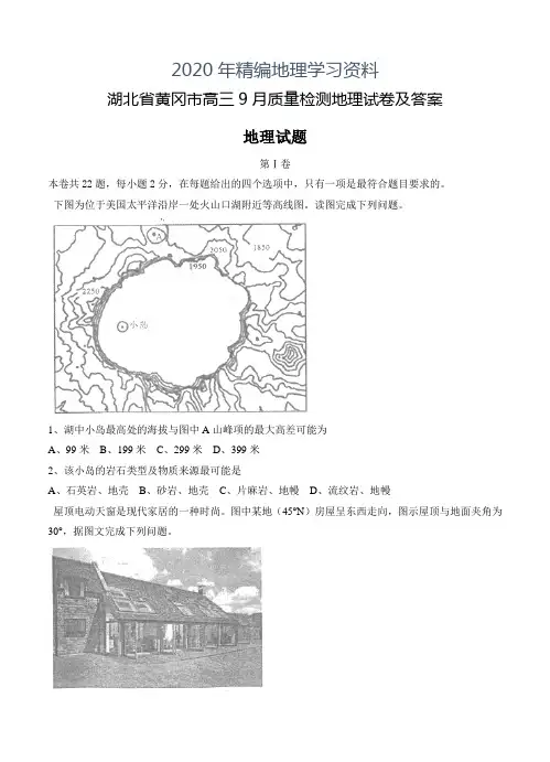 2020年湖北省黄冈市高三9月质量检测地理试卷及答案
