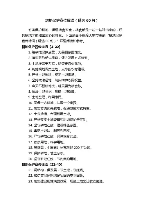 耕地保护宣传标语（精选60句）