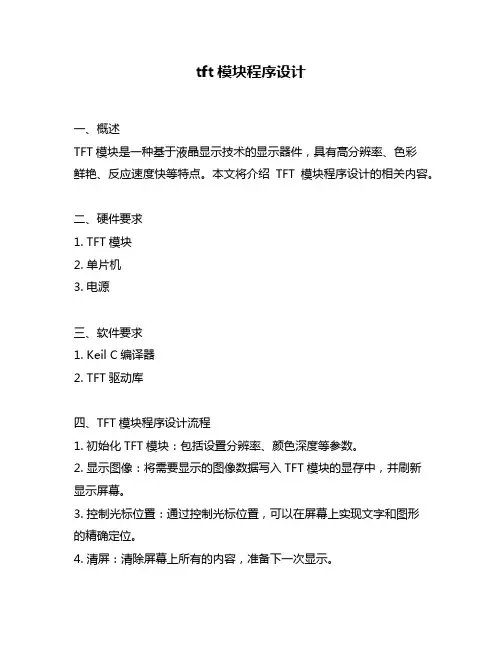 tft模块程序设计