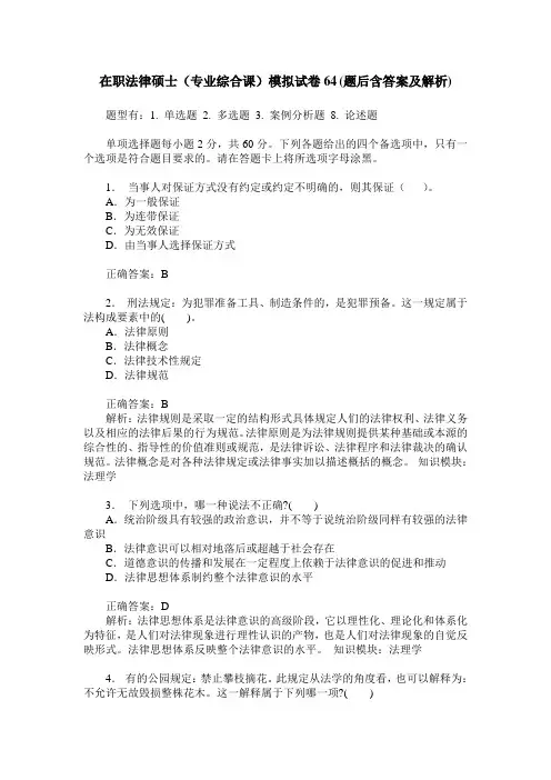 在职法律硕士(专业综合课)模拟试卷64(题后含答案及解析)