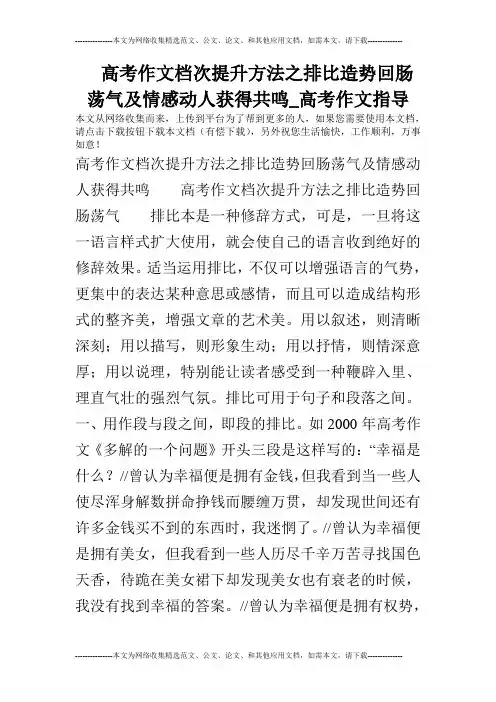高考作文档次提升方法之排比造势回肠荡气及情感动人获得共鸣_高考作文指导