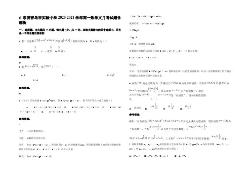 山东省青岛市实验中学2020-2021学年高一数学文月考试题含解析