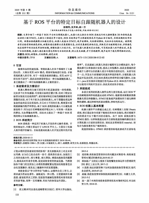 基于ROS平台的特定目标自跟随机器人的设计
