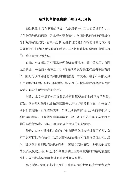 柴油机曲轴强度的三维有限元分析