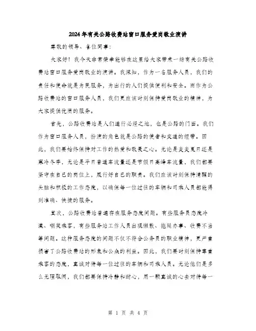 2024年有关公路收费站窗口服务爱岗敬业演讲（2篇）