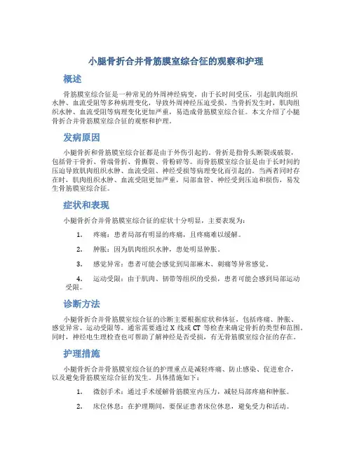 小腿骨折合并骨筋膜室综合征的观察和护理