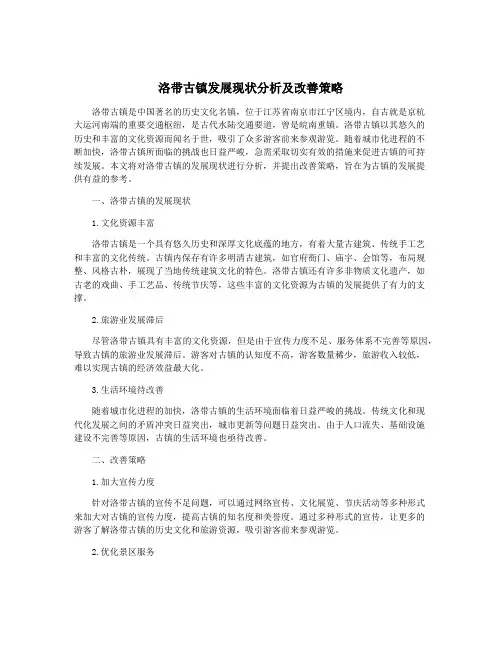 洛带古镇发展现状分析及改善策略