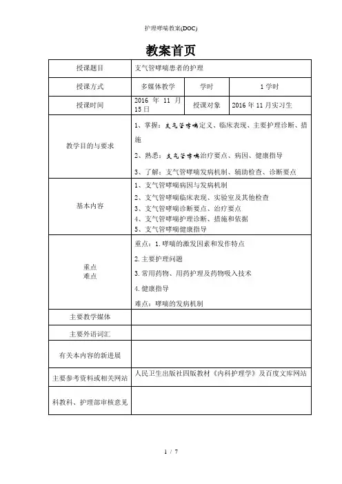 护理哮喘教案(DOC)