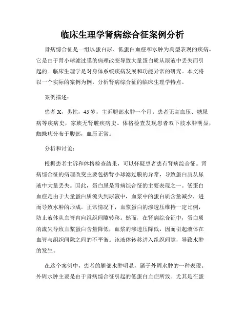 临床生理学肾病综合征案例分析