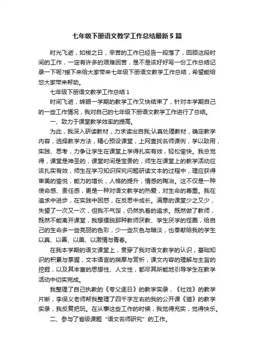 七年级下册语文教学工作总结最新5篇