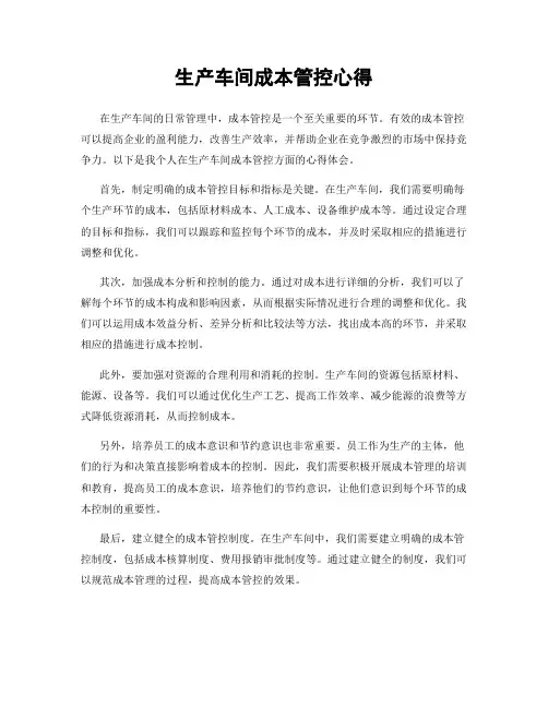 生产车间成本管控心得