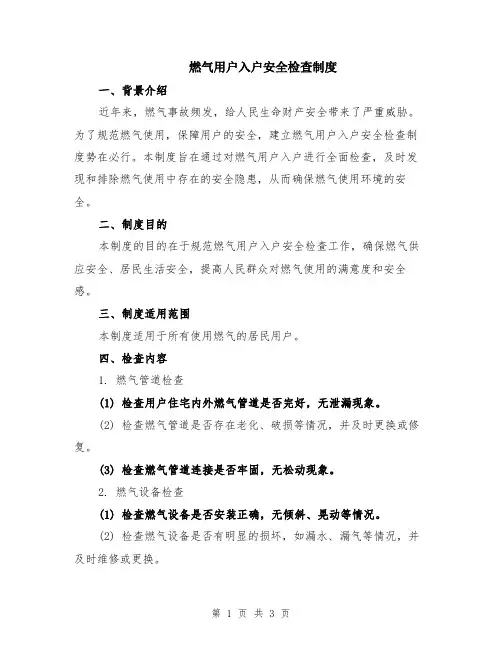 燃气用户入户安全检查制度