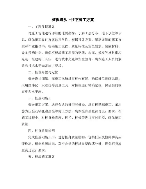 桩板墙从上往下施工方案