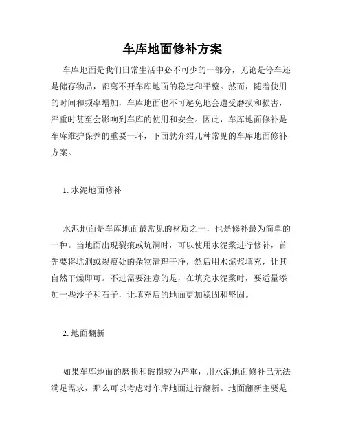 车库地面修补方案