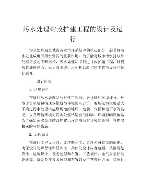 污水处理站改扩建工程的设计及运行
