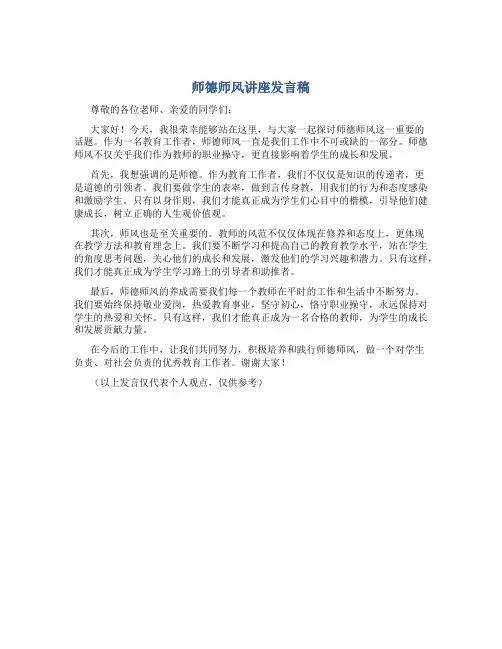 师德师风讲座发言稿(一)
