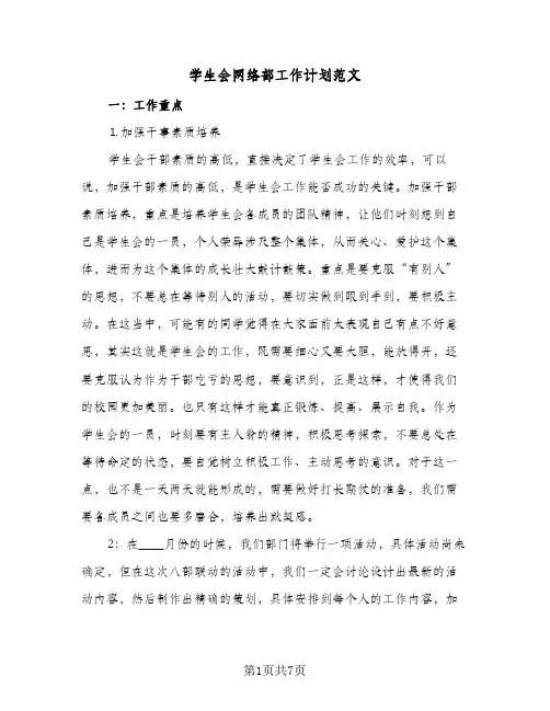学生会网络部工作计划范文(3篇)