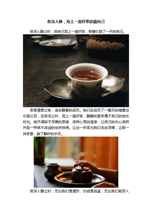 夜深人静，泡上一壶好茶慰藉自己