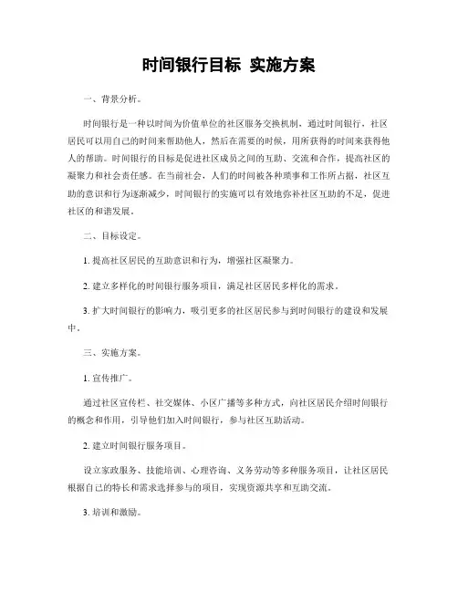 时间银行目标 实施方案