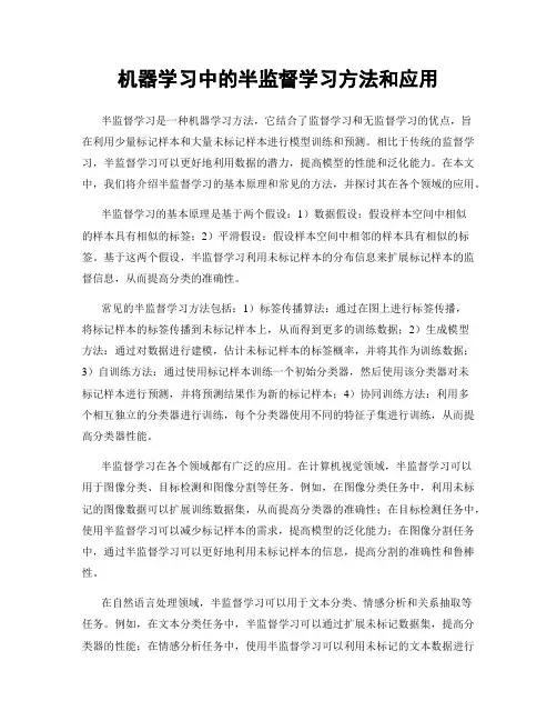 机器学习中的半监督学习方法和应用